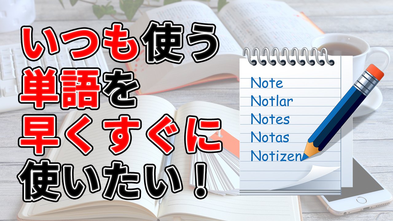 パソコンでいつも使用する単語 文章をすぐに表示 使用するには 動画有 プログラマーｎの休日