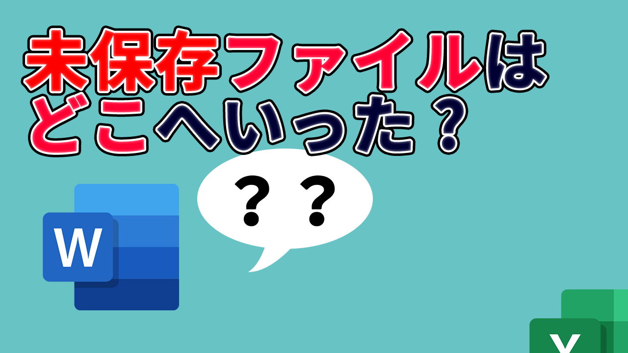 Excel Word 保存し忘れたファイルを復元 回復 する方法 動画有 プログラマーnの休日 Excel Word 保存し忘れたファイルを復元 回復 する方法 動画有 プログラマーnの休日