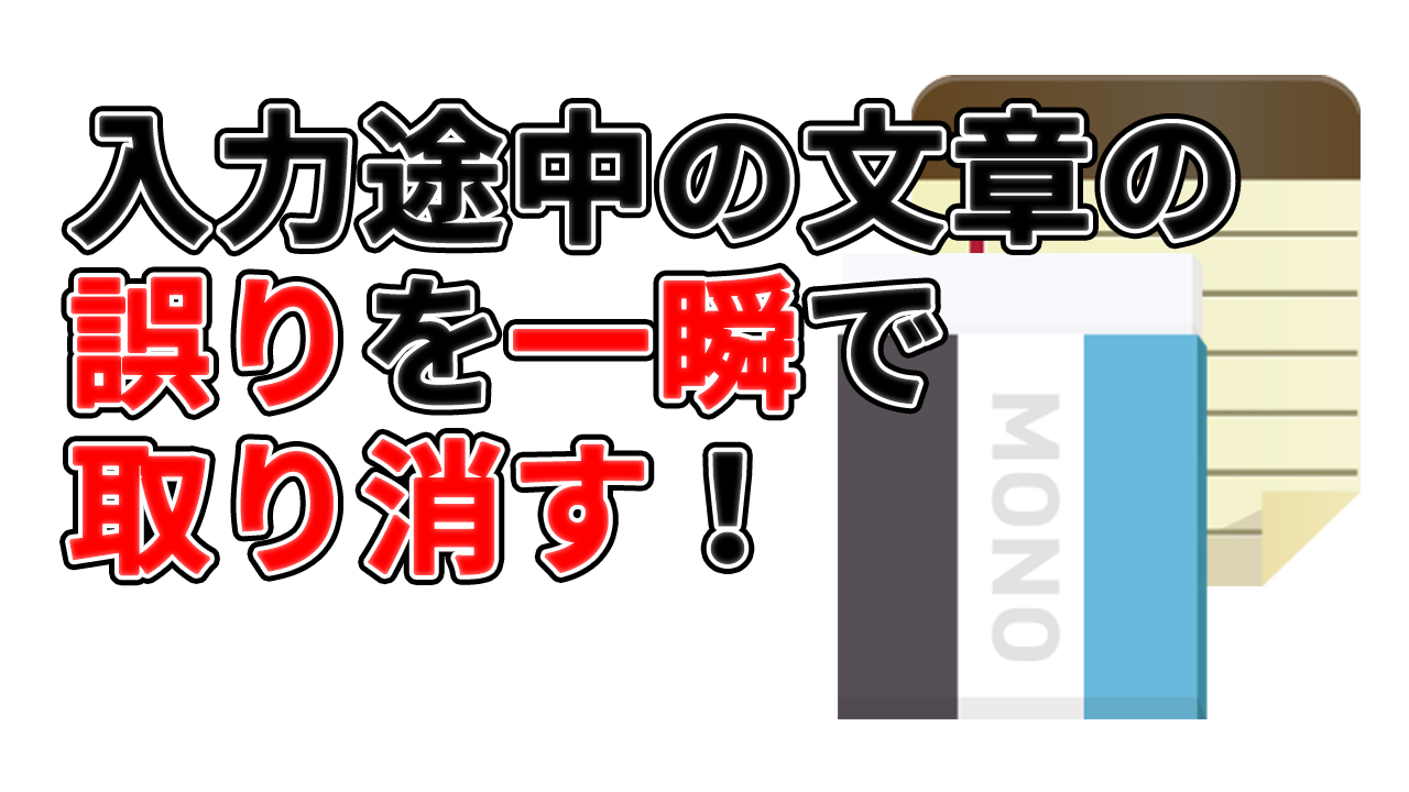 パソコンでファイルの入力途中の文章の誤りを一瞬で取り消すには 動画有 プログラマーnの休日 パソコンでファイルの入力途中の文章の誤りを一瞬で取り消すには 動画有 プログラマーnの休日