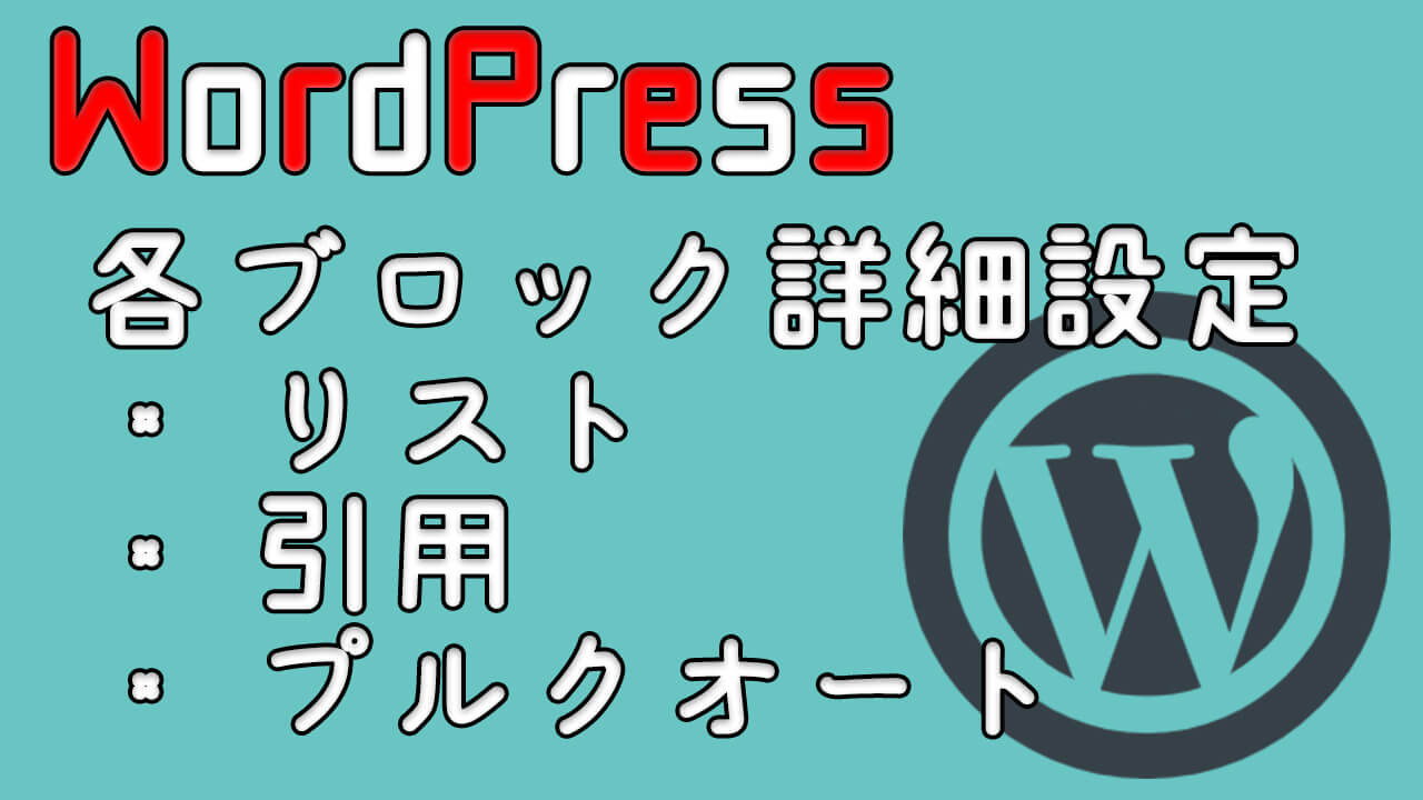 Wordpress Gutenbergブロックの使い方 リスト 引用 プルクオート 動画有 プログラマーnの休日